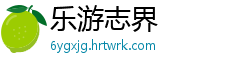 乐游志界